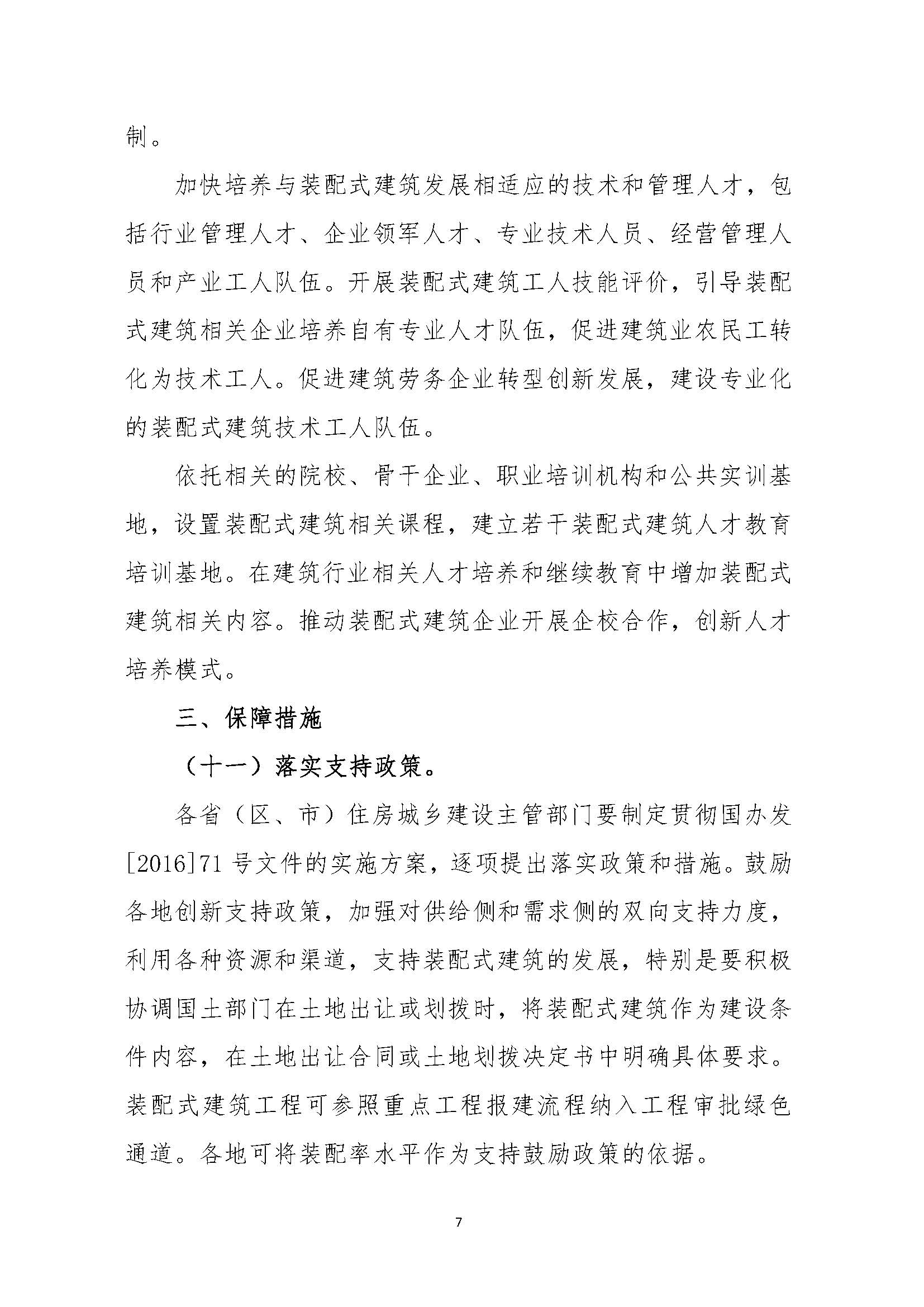 “十三五”裝配式建筑行動方案 _頁面_7.jpg