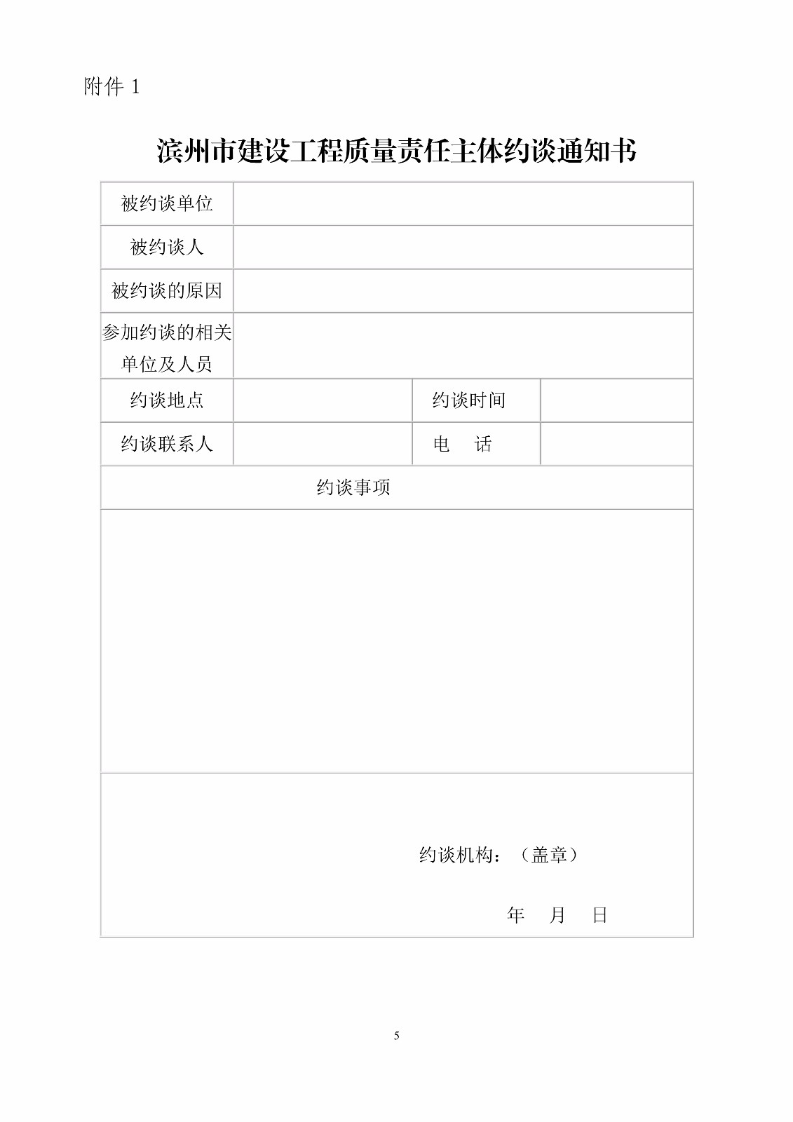 濱建建字〔2017〕86號(hào)關(guān)于對(duì)建設(shè)工程質(zhì)量責(zé)任主體實(shí)行約談和網(wǎng)上公示曝光制度的通知_5.jpg