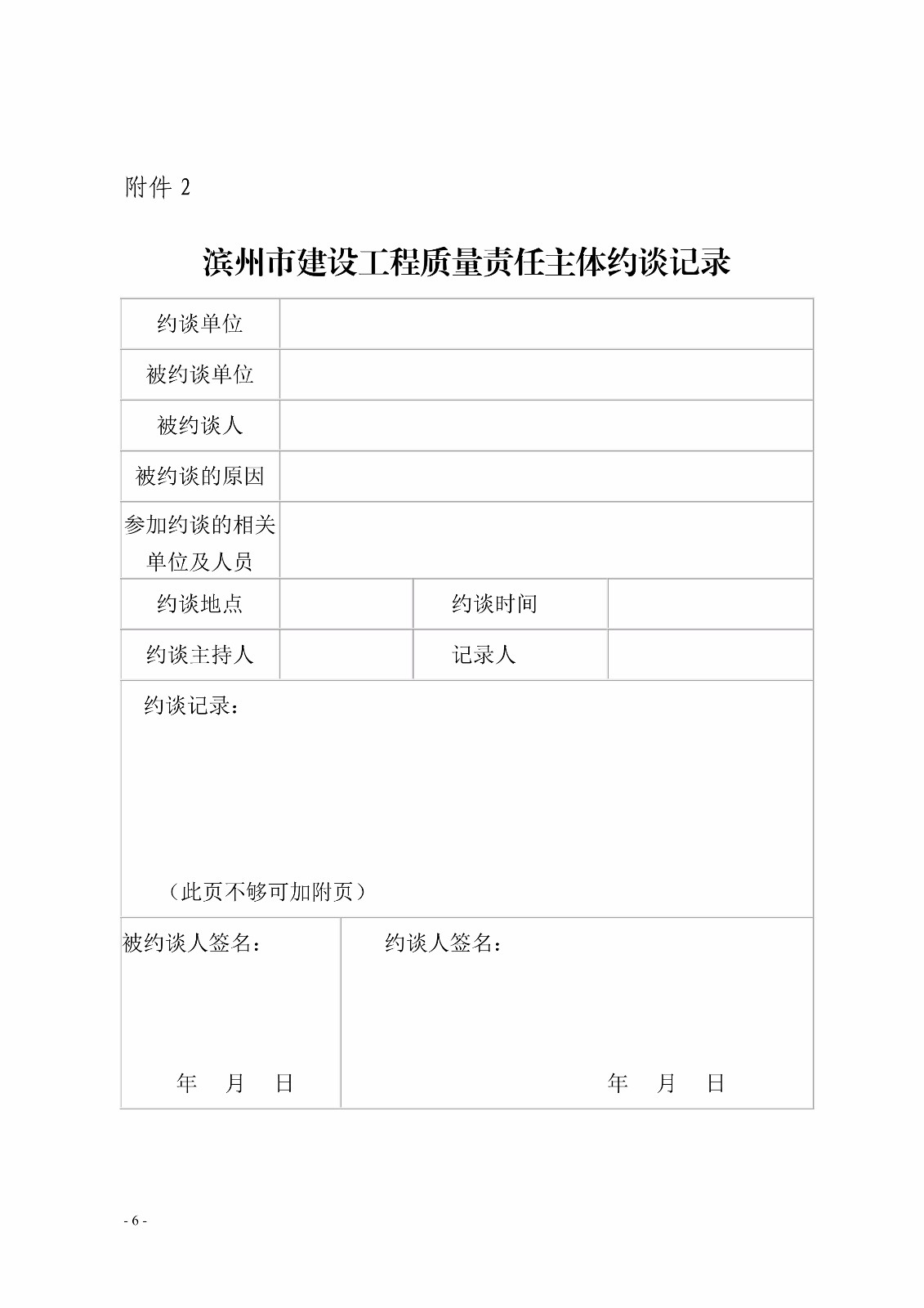 濱建建字〔2017〕86號(hào)關(guān)于對(duì)建設(shè)工程質(zhì)量責(zé)任主體實(shí)行約談和網(wǎng)上公示曝光制度的通知_6.jpg