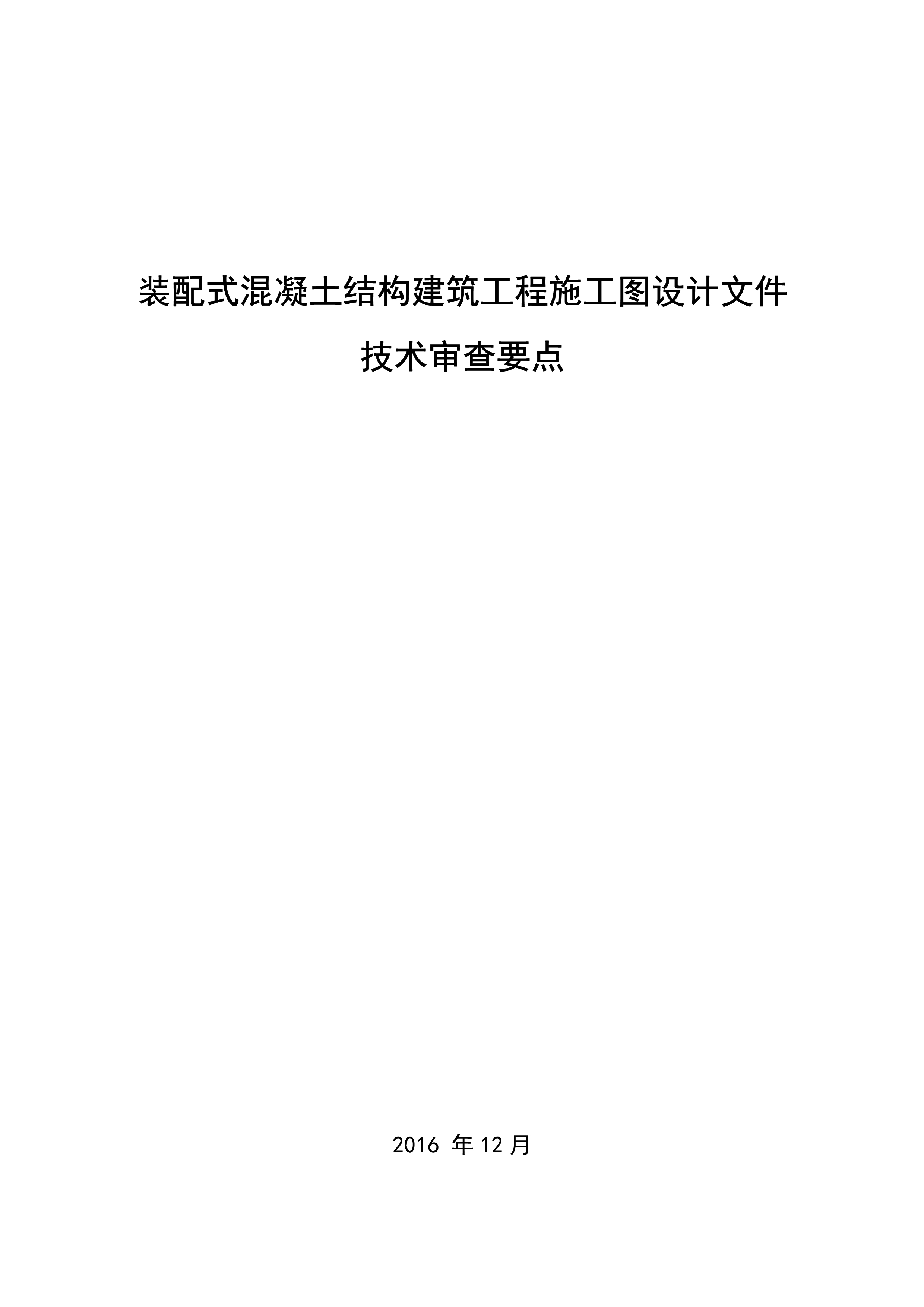 裝配式混凝土結(jié)構(gòu)建筑工程施工圖設(shè)計文件技術(shù)審查要點_1.jpg