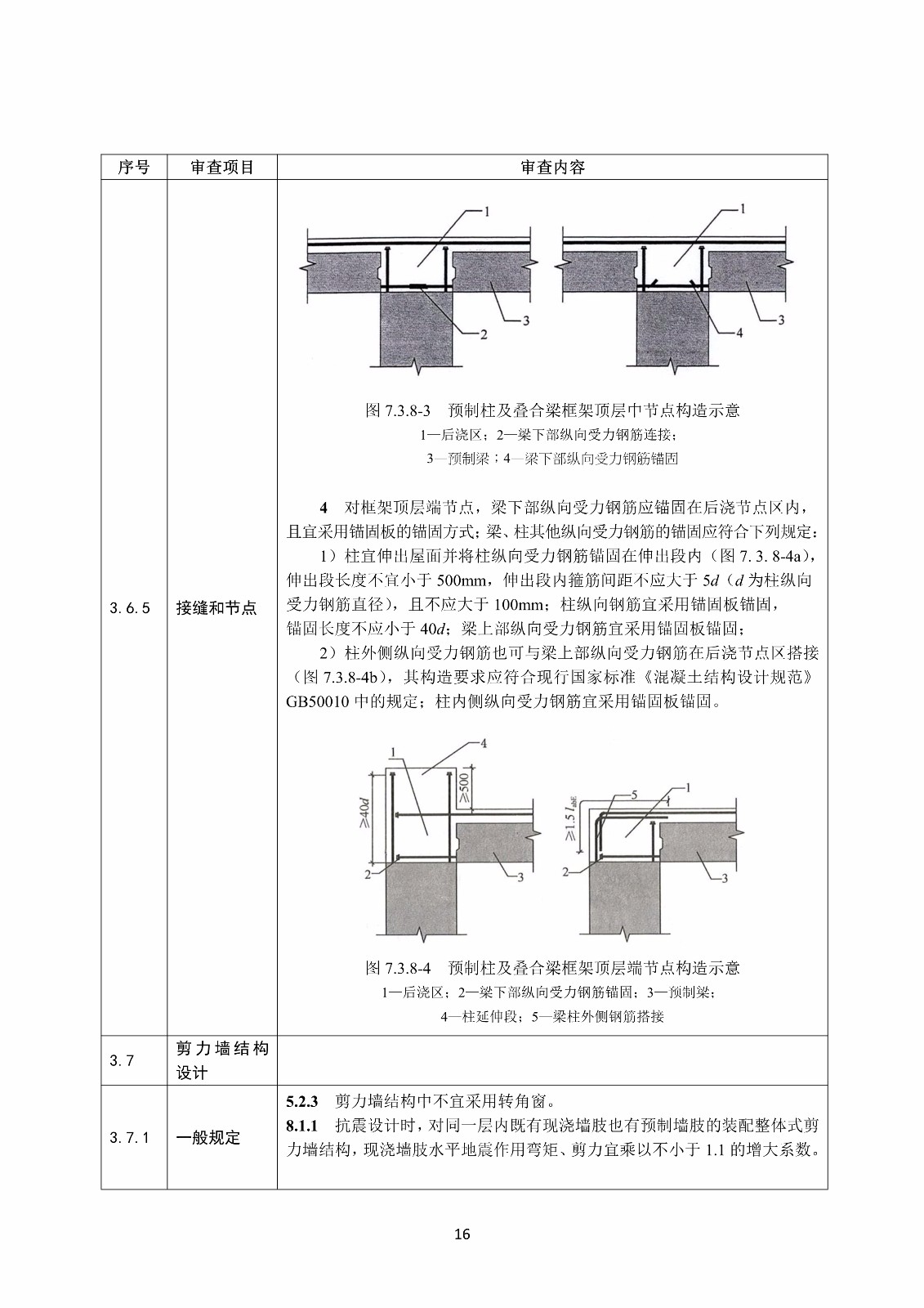 裝配式混凝土結(jié)構(gòu)建筑工程施工圖設(shè)計文件技術(shù)審查要點_20.jpg