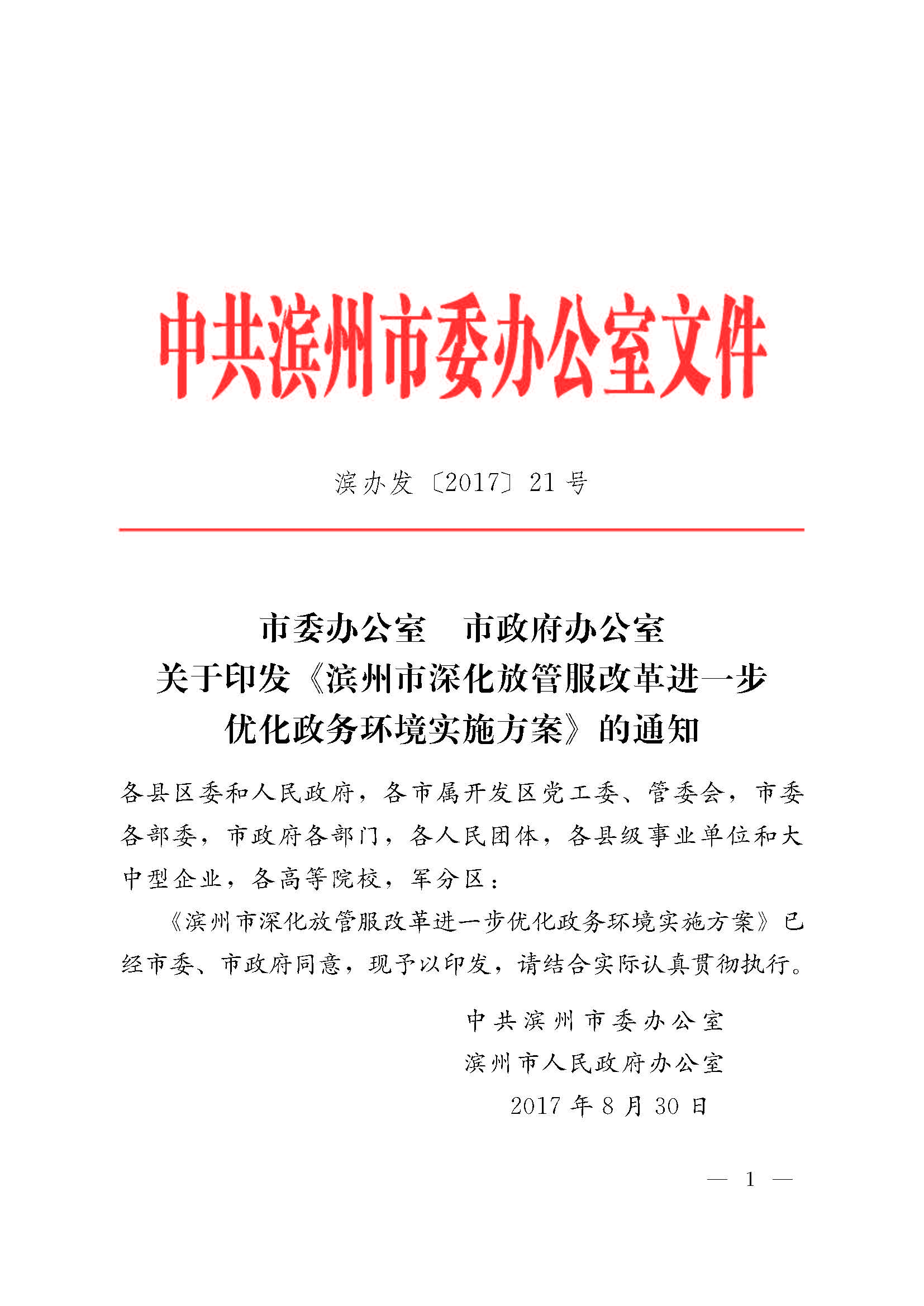 甯?jìng)濮斿姙鍏銆佸競(jìng)鏀垮簻鍔炲叕瀹ゅ叧浜庡嵃鍙戙€婃花宸炲競(jìng)娣卞寲鏀劇鏈嶆敼闈╄繘涓€姝ヤ紭鍖栨斂鍔＄幆澧冨疄鏂芥柟妗堛€嬬殑閫氱煡_欏甸潰_01.jpg