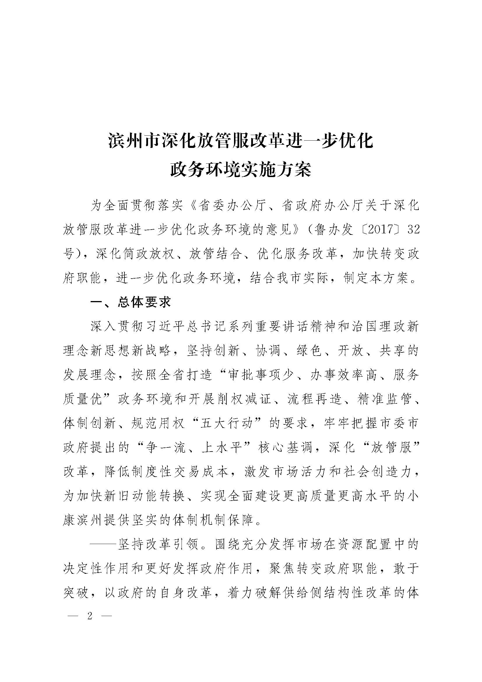 甯?jìng)濮斿姙鍏銆佸競(jìng)鏀垮簻鍔炲叕瀹ゅ叧浜庡嵃鍙戙€婃花宸炲競(jìng)娣卞寲鏀劇鏈嶆敼闈╄繘涓€姝ヤ紭鍖栨斂鍔＄幆澧冨疄鏂芥柟妗堛€嬬殑閫氱煡_欏甸潰_02.jpg