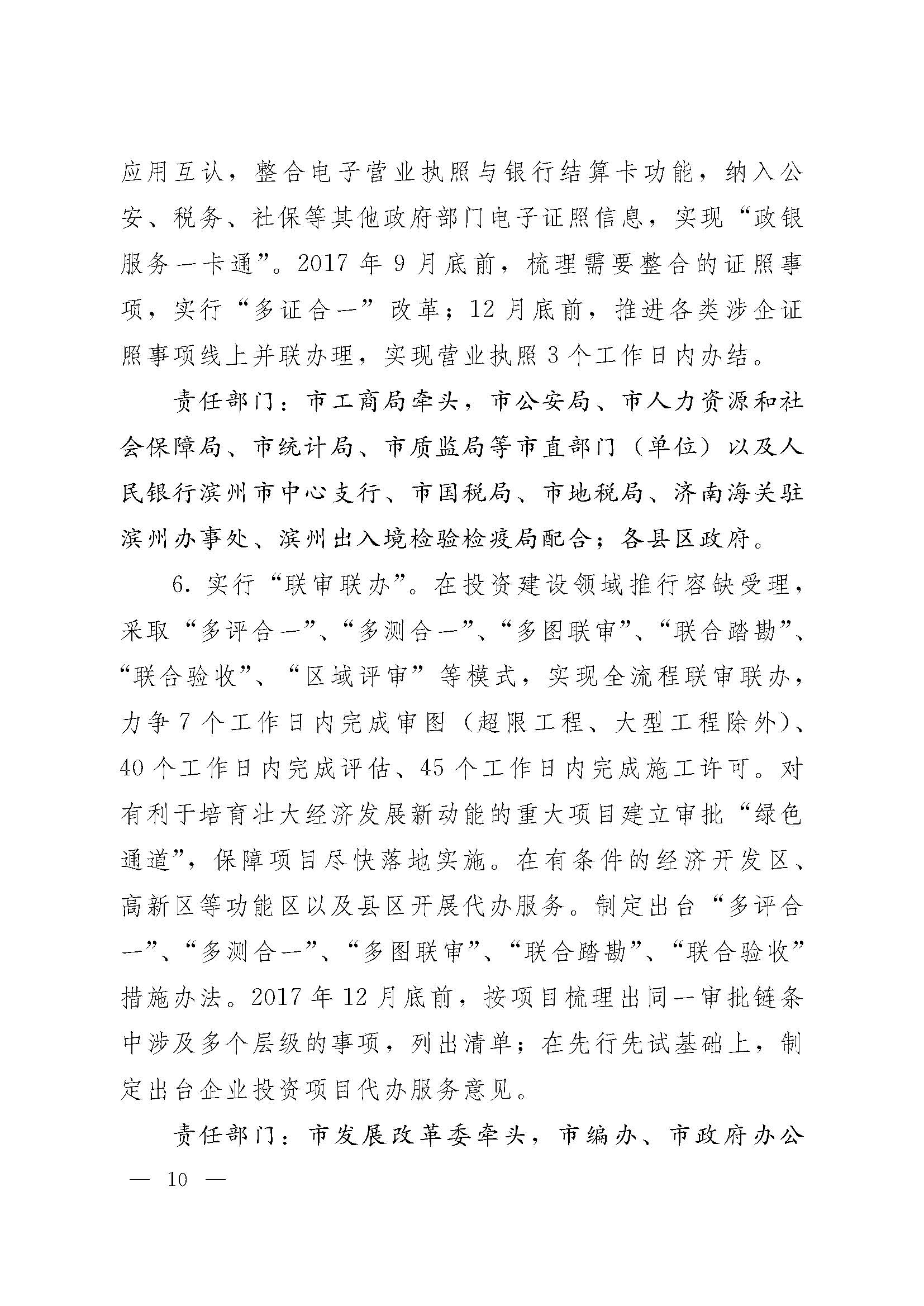 甯?jìng)濮斿姙鍏銆佸競(jìng)鏀垮簻鍔炲叕瀹ゅ叧浜庡嵃鍙戙€婃花宸炲競(jìng)娣卞寲鏀劇鏈嶆敼闈╄繘涓€姝ヤ紭鍖栨斂鍔＄幆澧冨疄鏂芥柟妗堛€嬬殑閫氱煡_欏甸潰_10.jpg