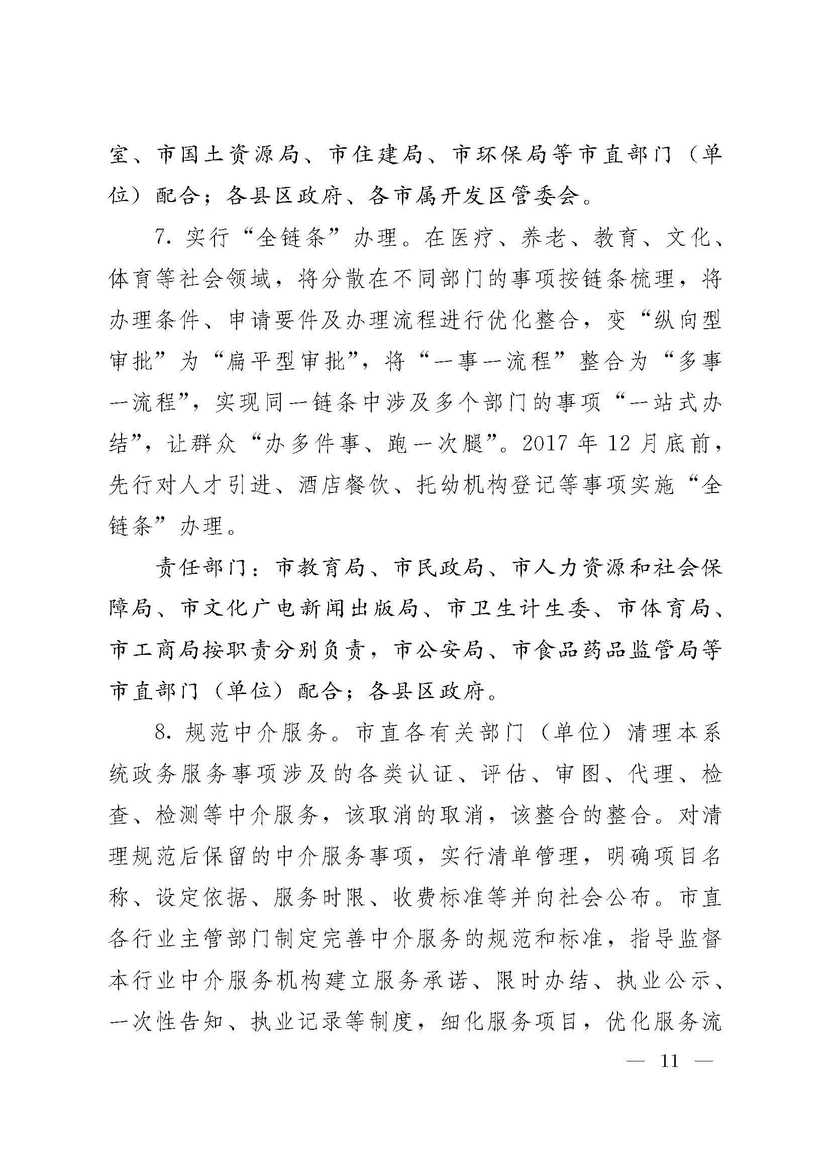 甯?jìng)濮斿姙鍏銆佸競(jìng)鏀垮簻鍔炲叕瀹ゅ叧浜庡嵃鍙戙€婃花宸炲競(jìng)娣卞寲鏀劇鏈嶆敼闈╄繘涓€姝ヤ紭鍖栨斂鍔＄幆澧冨疄鏂芥柟妗堛€嬬殑閫氱煡_欏甸潰_11.jpg