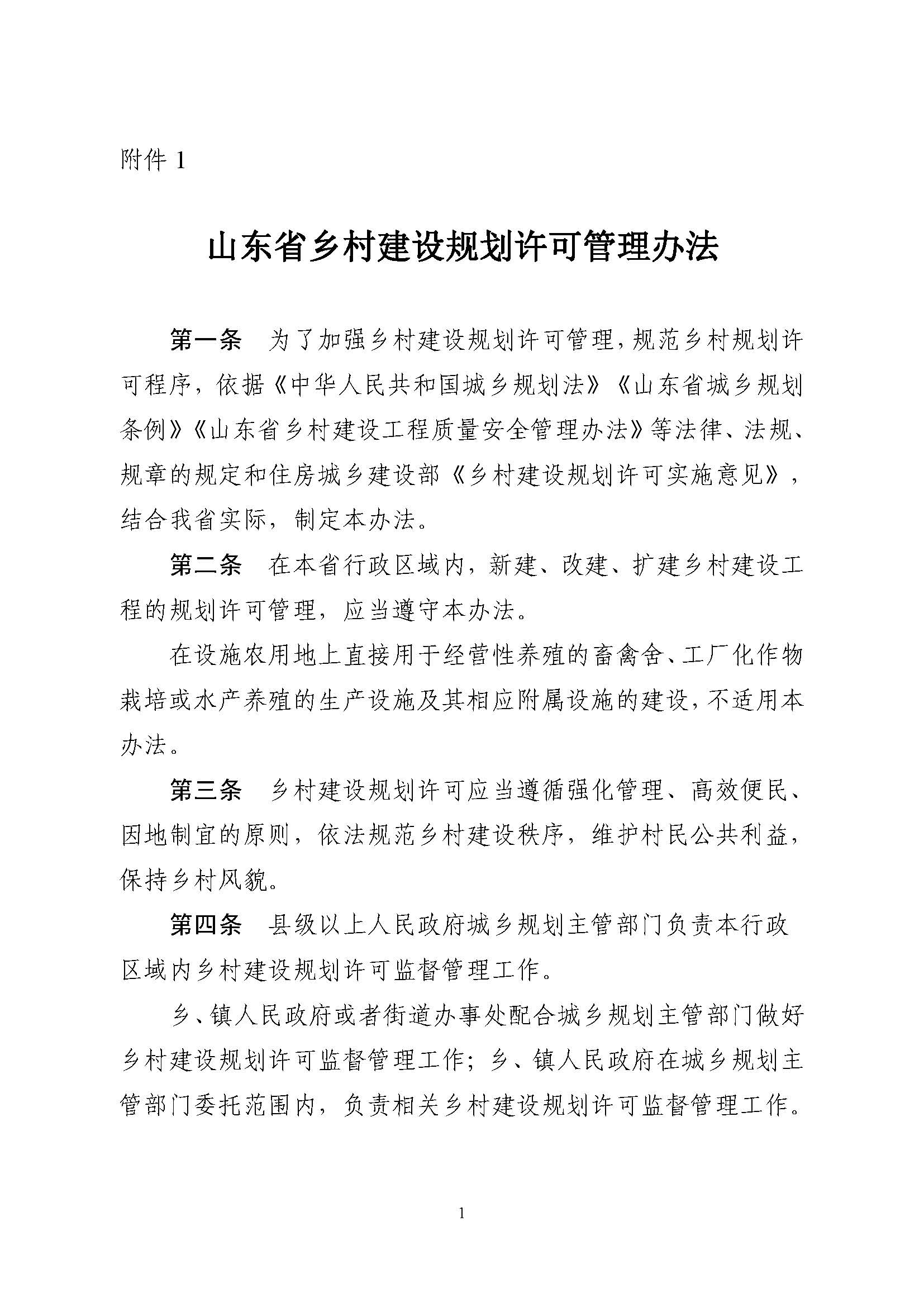 附件1.附件2.《山東省鄉(xiāng)村建設(shè)規(guī)劃許可管理辦法》、鄉(xiāng)村建設(shè)規(guī)劃許可證申請表_頁面_1.jpg