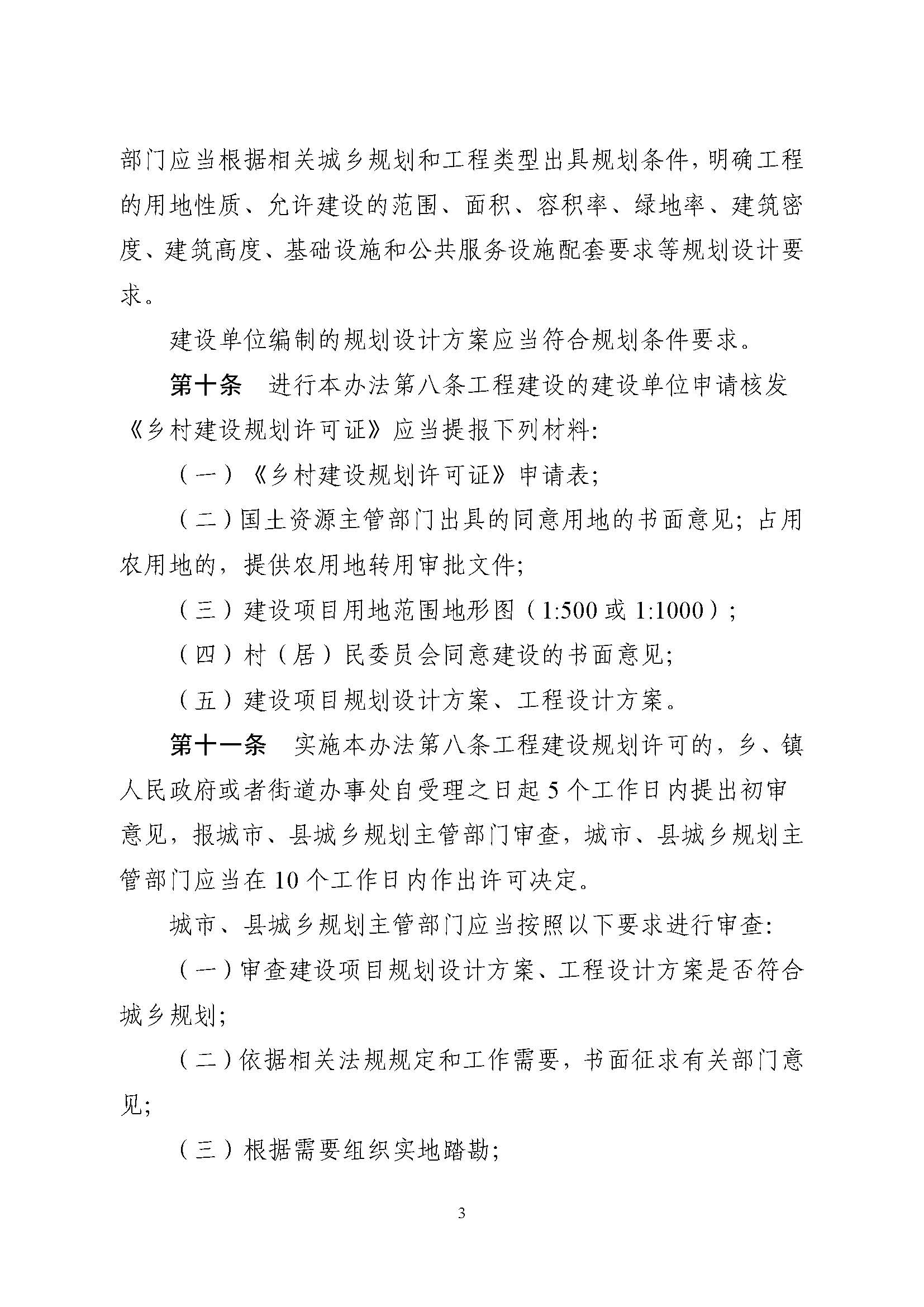 附件1.附件2.《山東省鄉(xiāng)村建設(shè)規(guī)劃許可管理辦法》、鄉(xiāng)村建設(shè)規(guī)劃許可證申請表_頁面_3.jpg