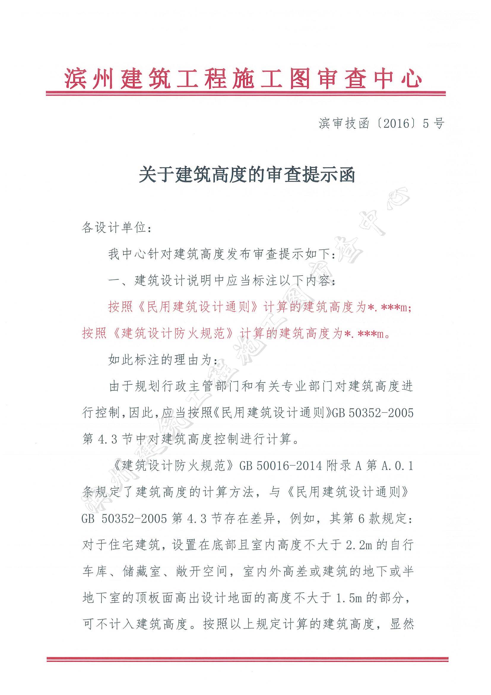 關于建筑高度的審查提示函(1)_頁面_1.jpg