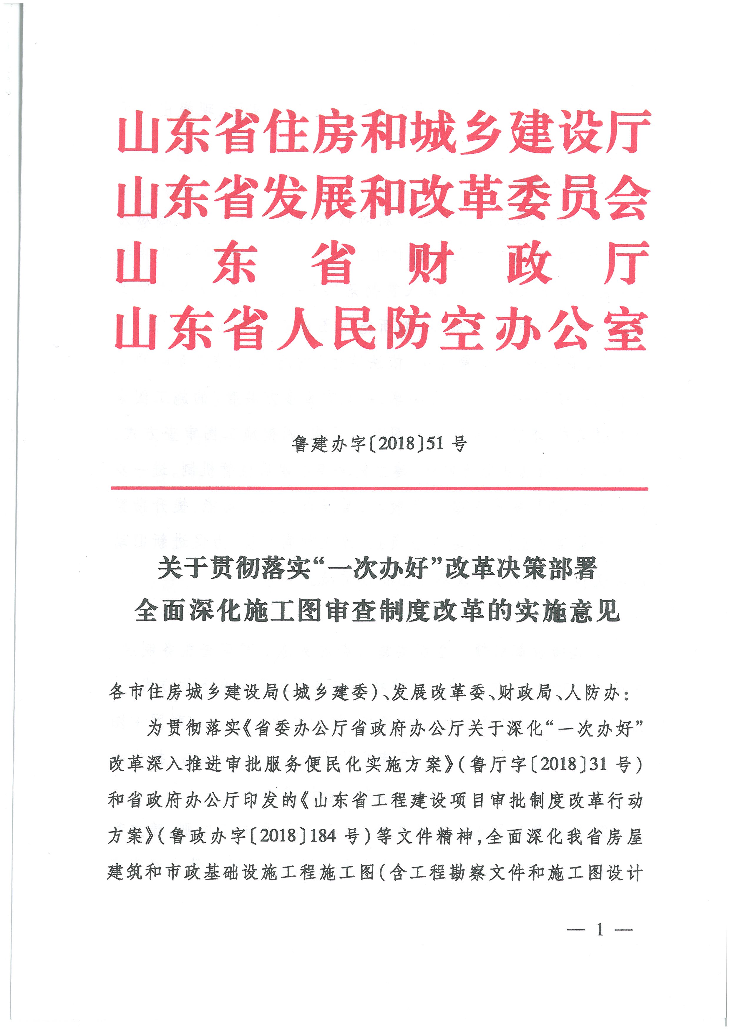 關(guān)于貫徹落實(shí)“一次辦好”改革決策部署全面深化施工圖審查制度改革的實(shí)施意見(jiàn)_頁(yè)面_1.jpg