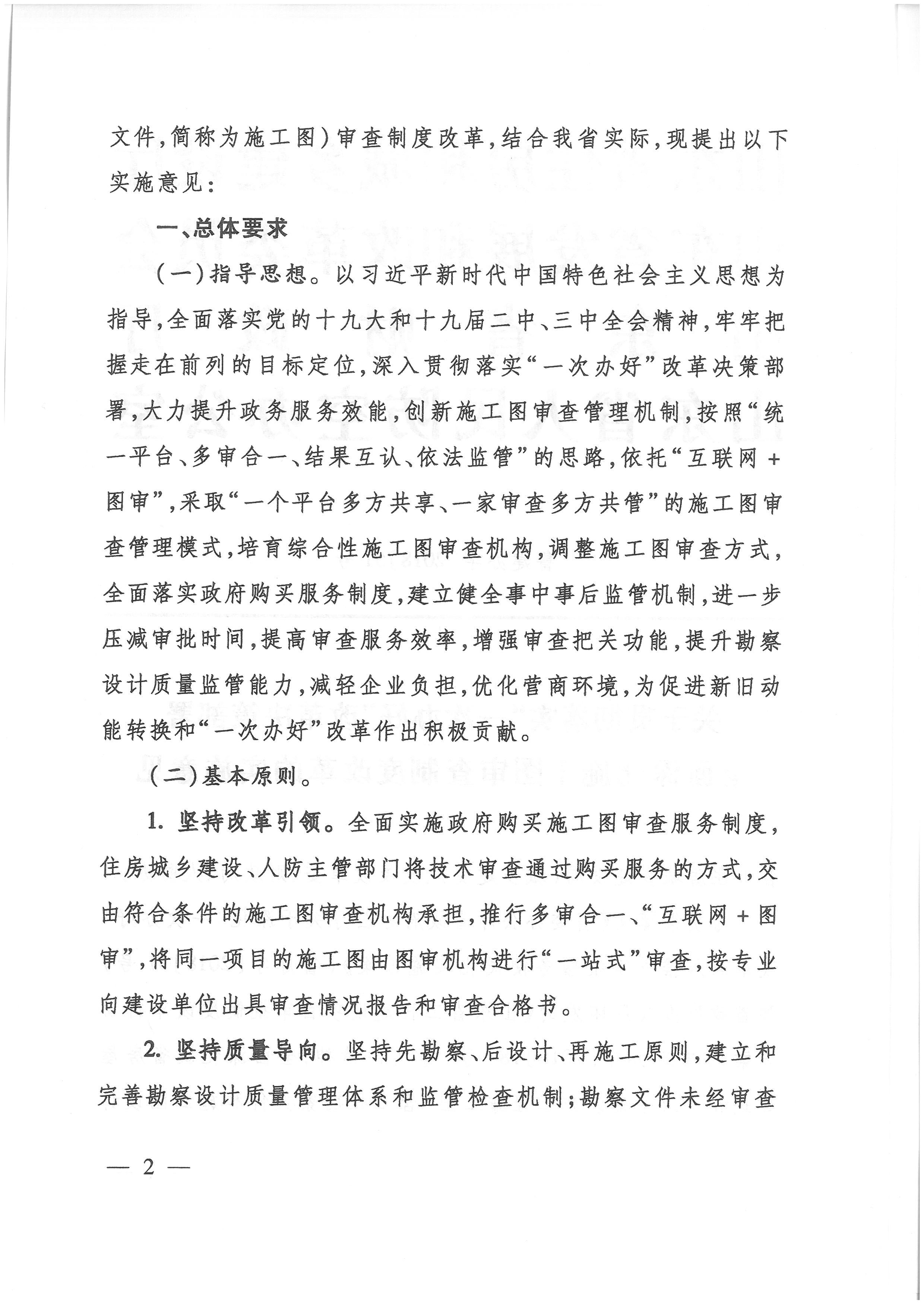 關(guān)于貫徹落實(shí)“一次辦好”改革決策部署全面深化施工圖審查制度改革的實(shí)施意見(jiàn)_頁(yè)面_2.jpg