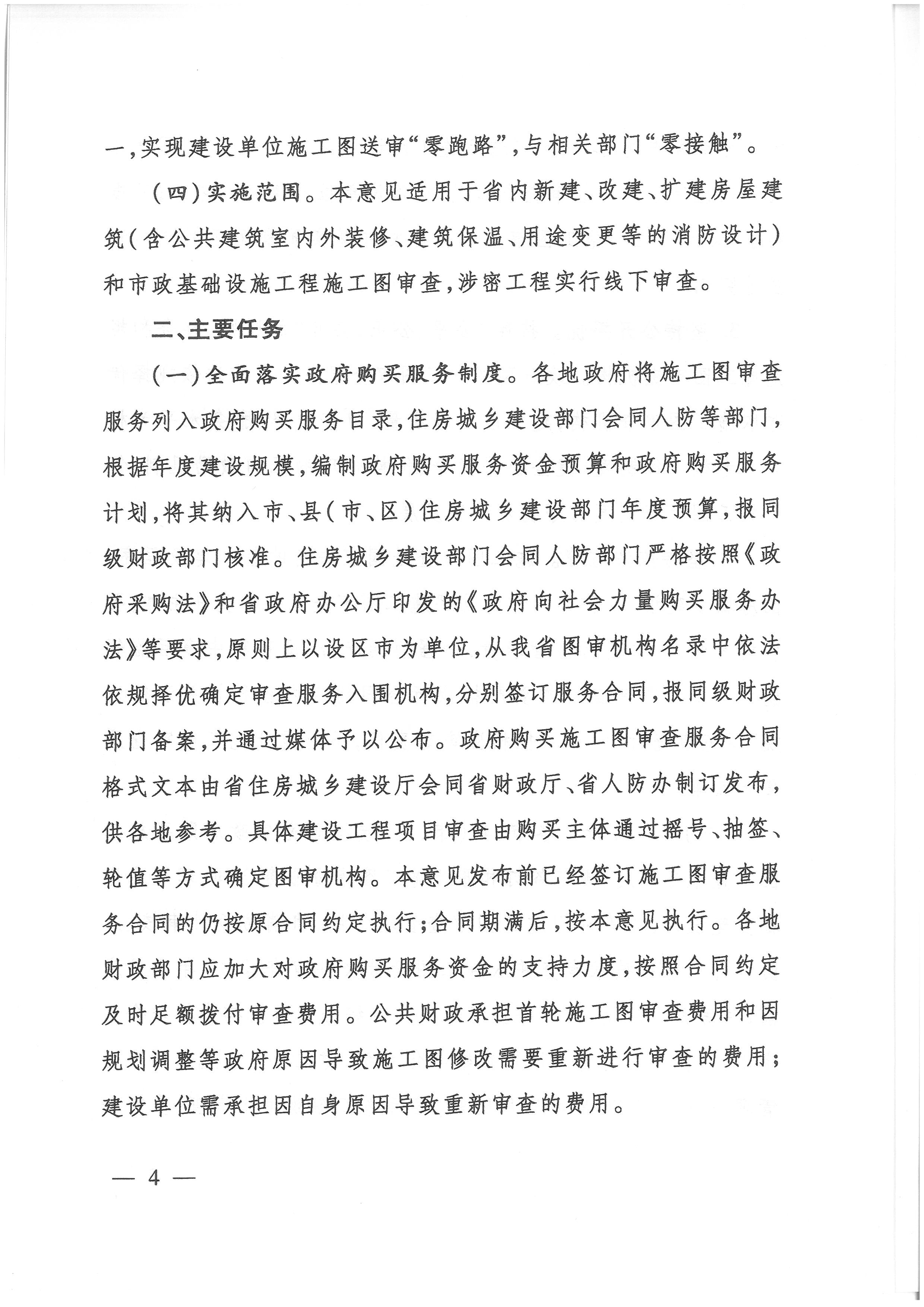 關(guān)于貫徹落實(shí)“一次辦好”改革決策部署全面深化施工圖審查制度改革的實(shí)施意見(jiàn)_頁(yè)面_4.jpg