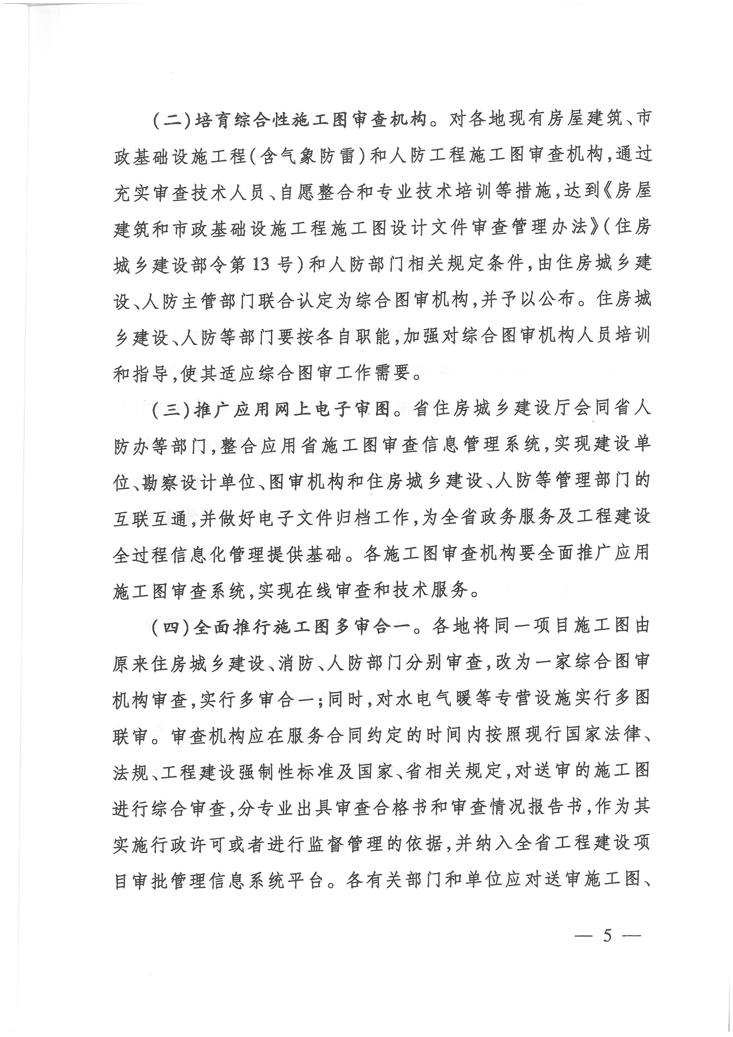 關(guān)于貫徹落實(shí)“一次辦好”改革決策部署全面深化施工圖審查制度改革的實(shí)施意見(jiàn)_頁(yè)面_5.jpg