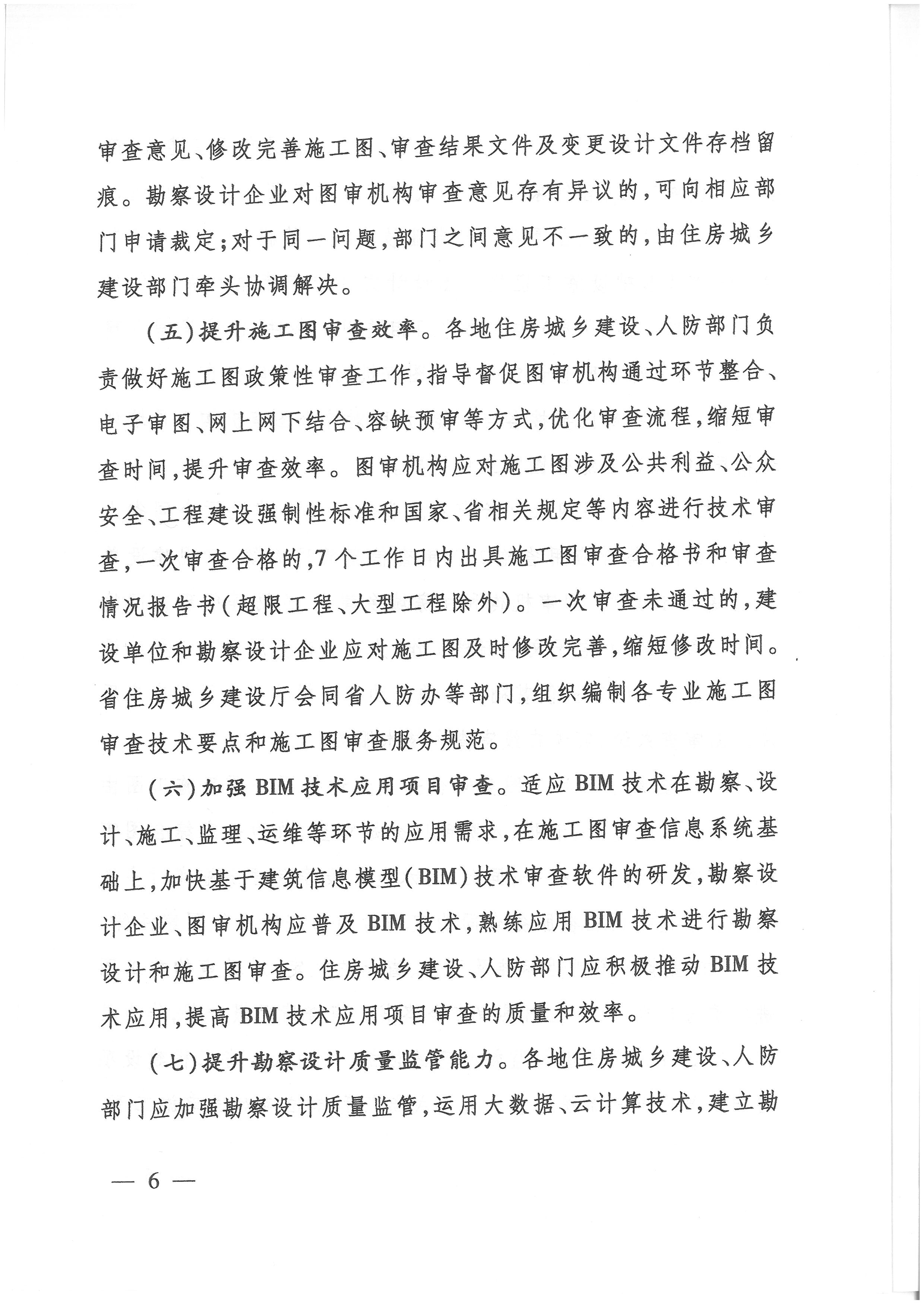 關(guān)于貫徹落實(shí)“一次辦好”改革決策部署全面深化施工圖審查制度改革的實(shí)施意見(jiàn)_頁(yè)面_6.jpg