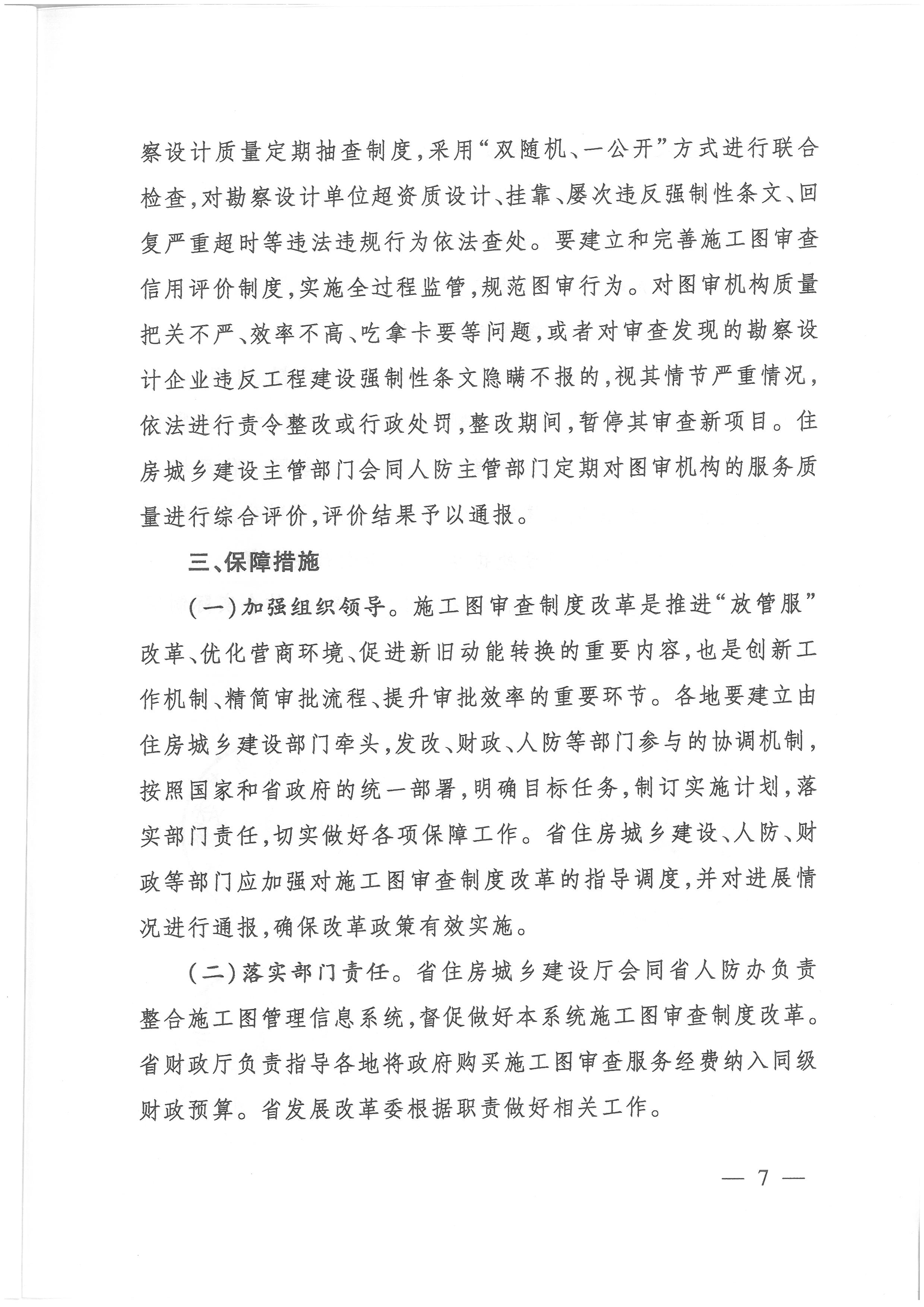 關(guān)于貫徹落實(shí)“一次辦好”改革決策部署全面深化施工圖審查制度改革的實(shí)施意見(jiàn)_頁(yè)面_7.jpg