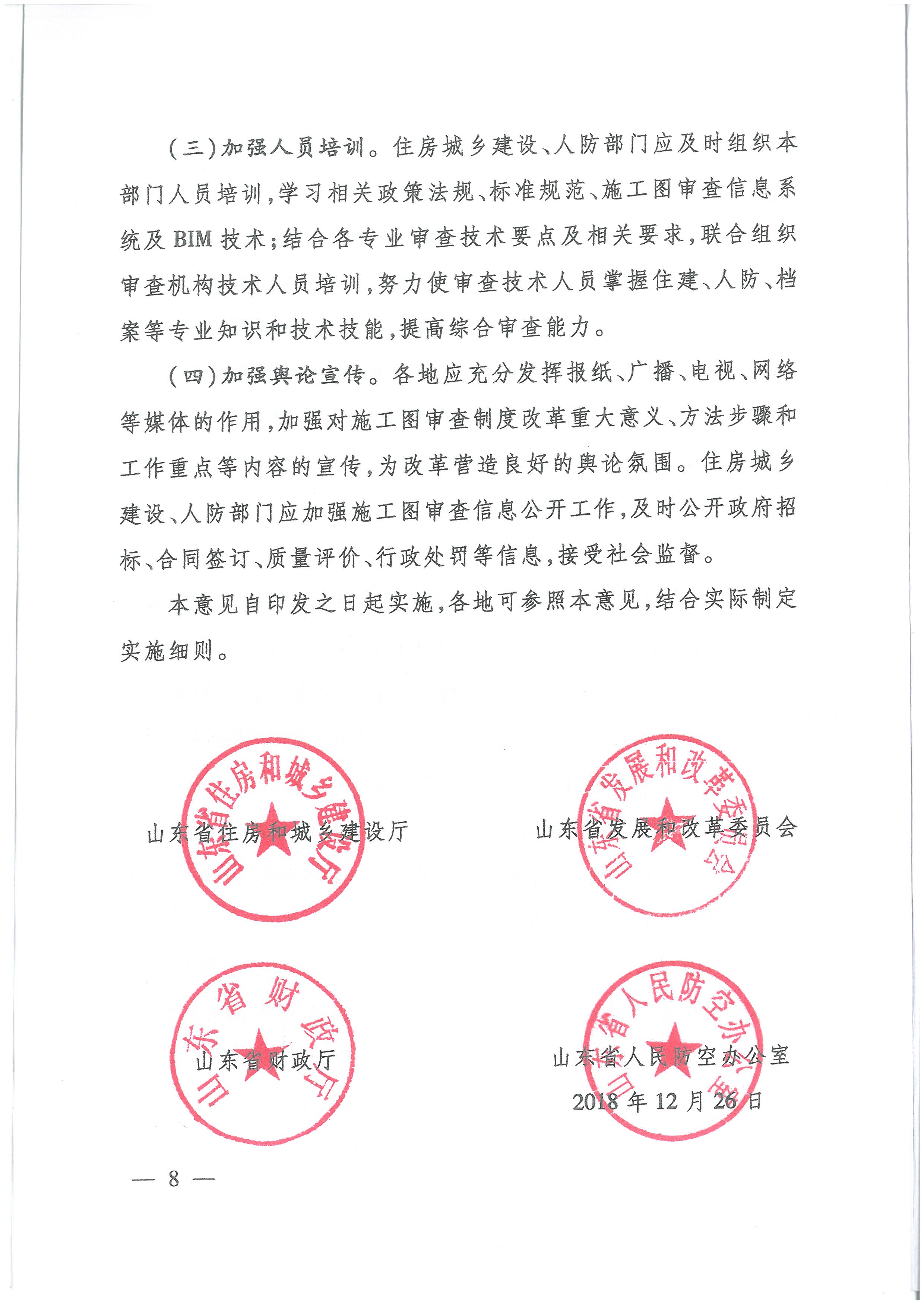 關(guān)于貫徹落實(shí)“一次辦好”改革決策部署全面深化施工圖審查制度改革的實(shí)施意見(jiàn)_頁(yè)面_8.jpg