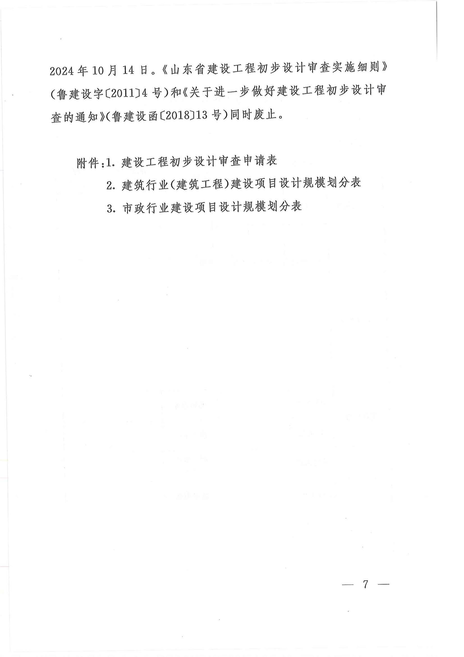 山東省住房和城鄉(xiāng)建設(shè)廳關(guān)于印發(fā)《山東省政府投資建設(shè)工程項目初步設(shè)計審查實施細則》的通1_頁面_07.jpg