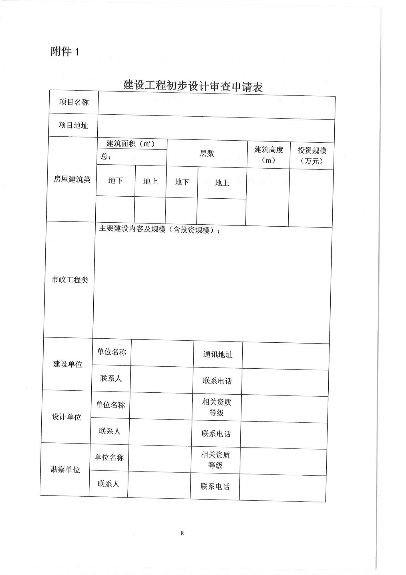 山東省住房和城鄉(xiāng)建設(shè)廳關(guān)于印發(fā)《山東省政府投資建設(shè)工程項目初步設(shè)計審查實施細則》的通1_頁面_08.jpg