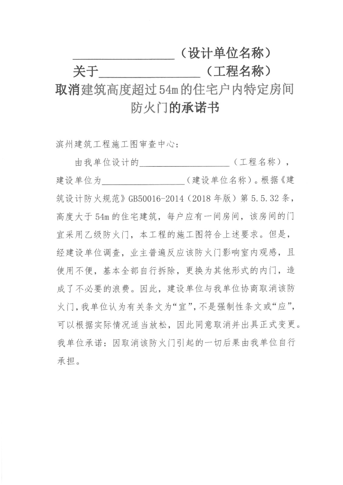 取消建筑高度超過(guò)54m的住宅戶內(nèi)特定房間防火門(mén)的承諾書(shū) (3).jpg