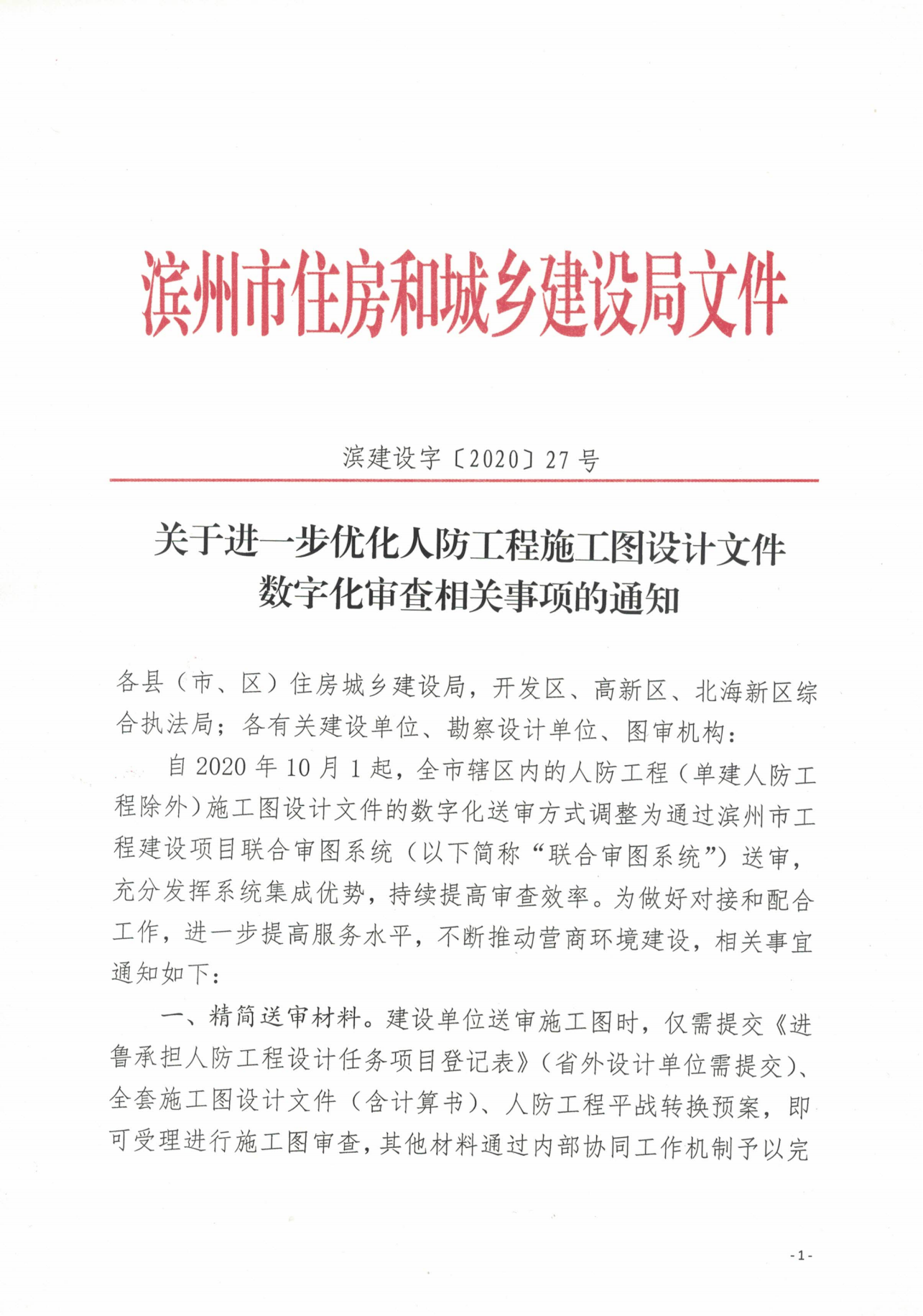 濱建設(shè)字〔2020〕27號關(guān)于進一步優(yōu)化人防工程施工圖設(shè)計文件數(shù)字化審查相關(guān)工作的通知_00.png