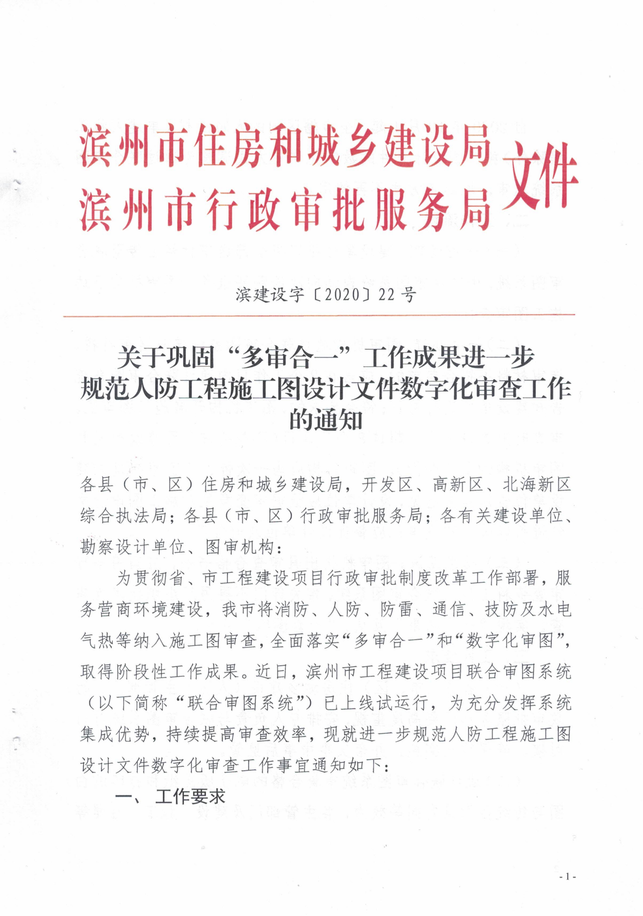 關于鞏固“多審合一”工作成果進一步規(guī)范人防工程施工圖設計文件數(shù)字化審查工作的通知_00.png