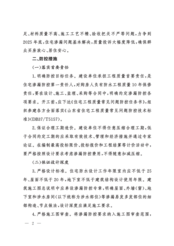 山東省住房和城鄉(xiāng)建設廳關于進一步加強住宅工程滲漏防控工作的若干措施_01.png