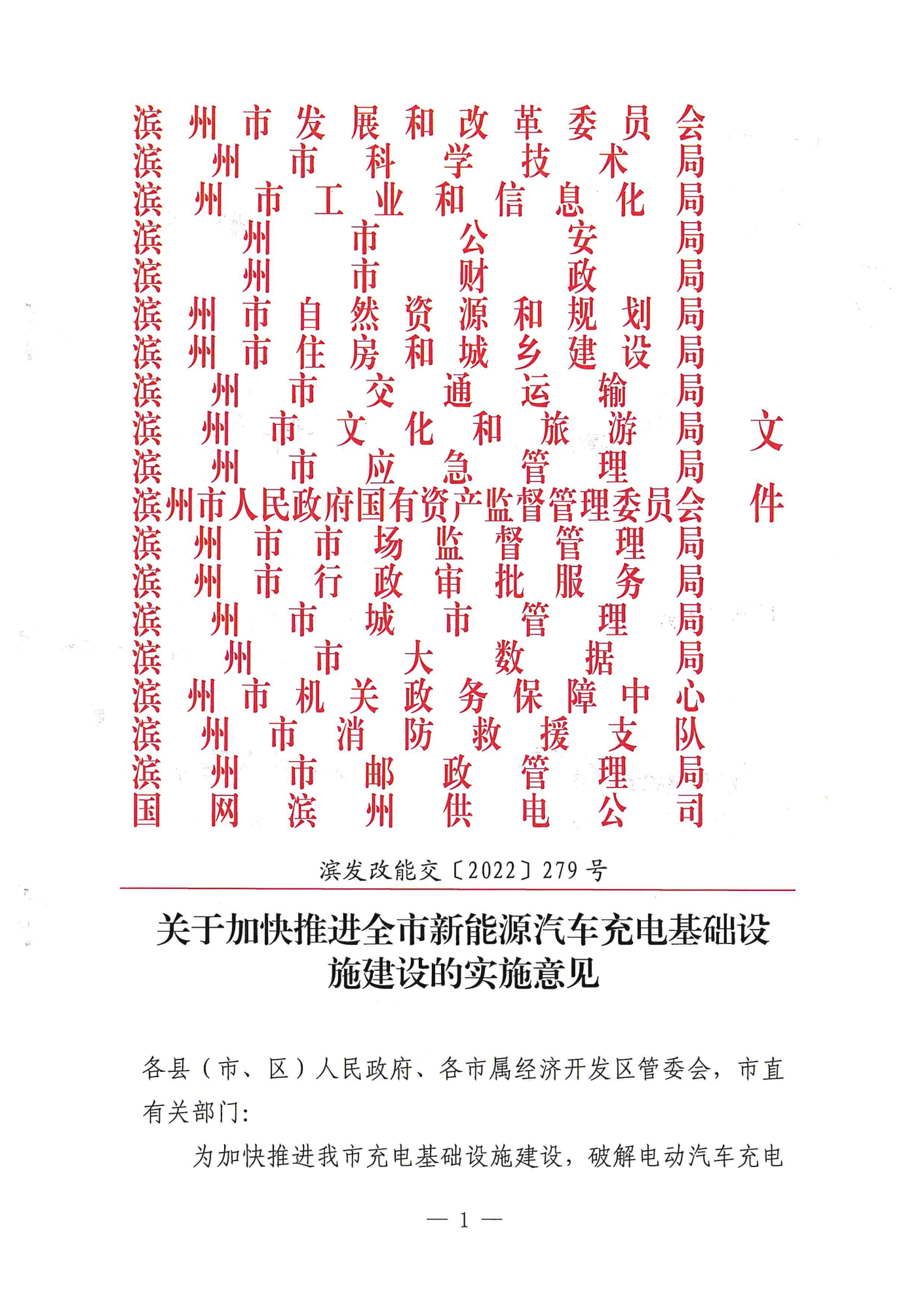 附件1：關(guān)于加快推進(jìn)全市新能源汽車充電基礎(chǔ)設(shè)施建設(shè)的實(shí)施意見(jiàn)(1)_00.png