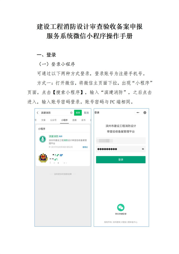 建設(shè)工程消防設(shè)計(jì)審查驗(yàn)收備案申報(bào)服務(wù)系統(tǒng)微信小程序操作服務(wù)手冊(cè)（企業(yè)端）_01.jpg