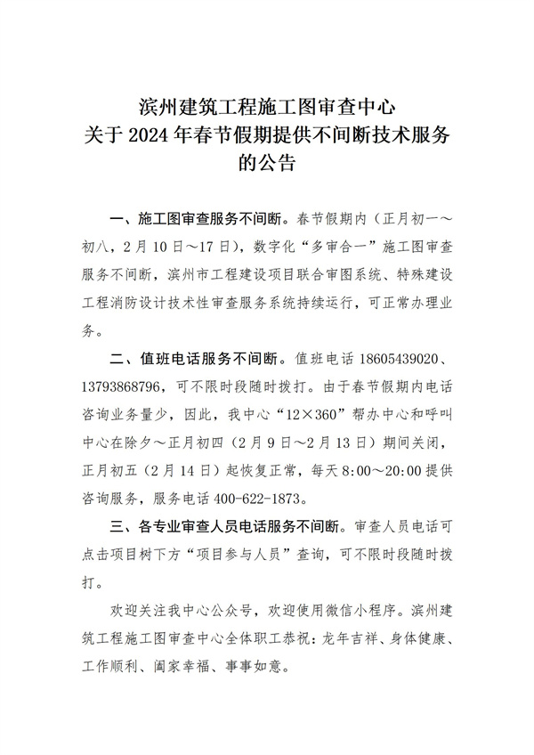 濱州建筑工程施工圖審查中心關(guān)于2024年春節(jié)假期提供不間斷技術(shù)服務(wù)的公告20240204(2)_01.jpg