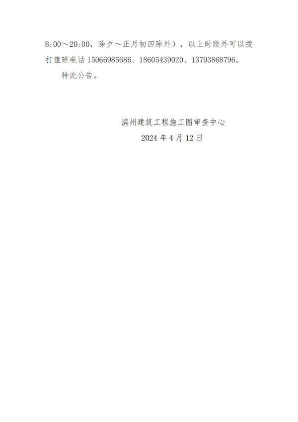 濱州建筑工程施工圖審查中心關于濱州市住建領域數(shù)字底座、住建領域服務系統(tǒng)20240414版本升級維護的公告(3)_02.jpg