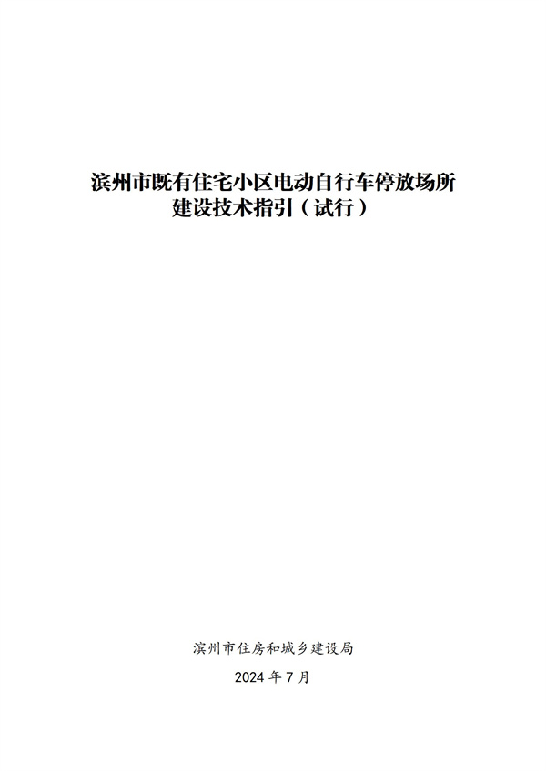 濱州市既有住宅小區(qū)電動自行車停放_01.jpg