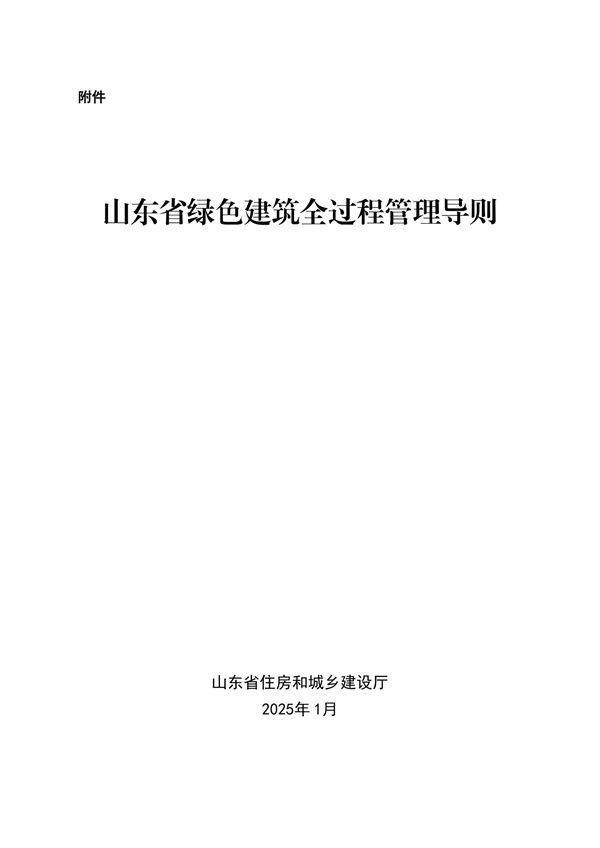 山東省綠色建筑全過(guò)程管理導(dǎo)則_00.jpg